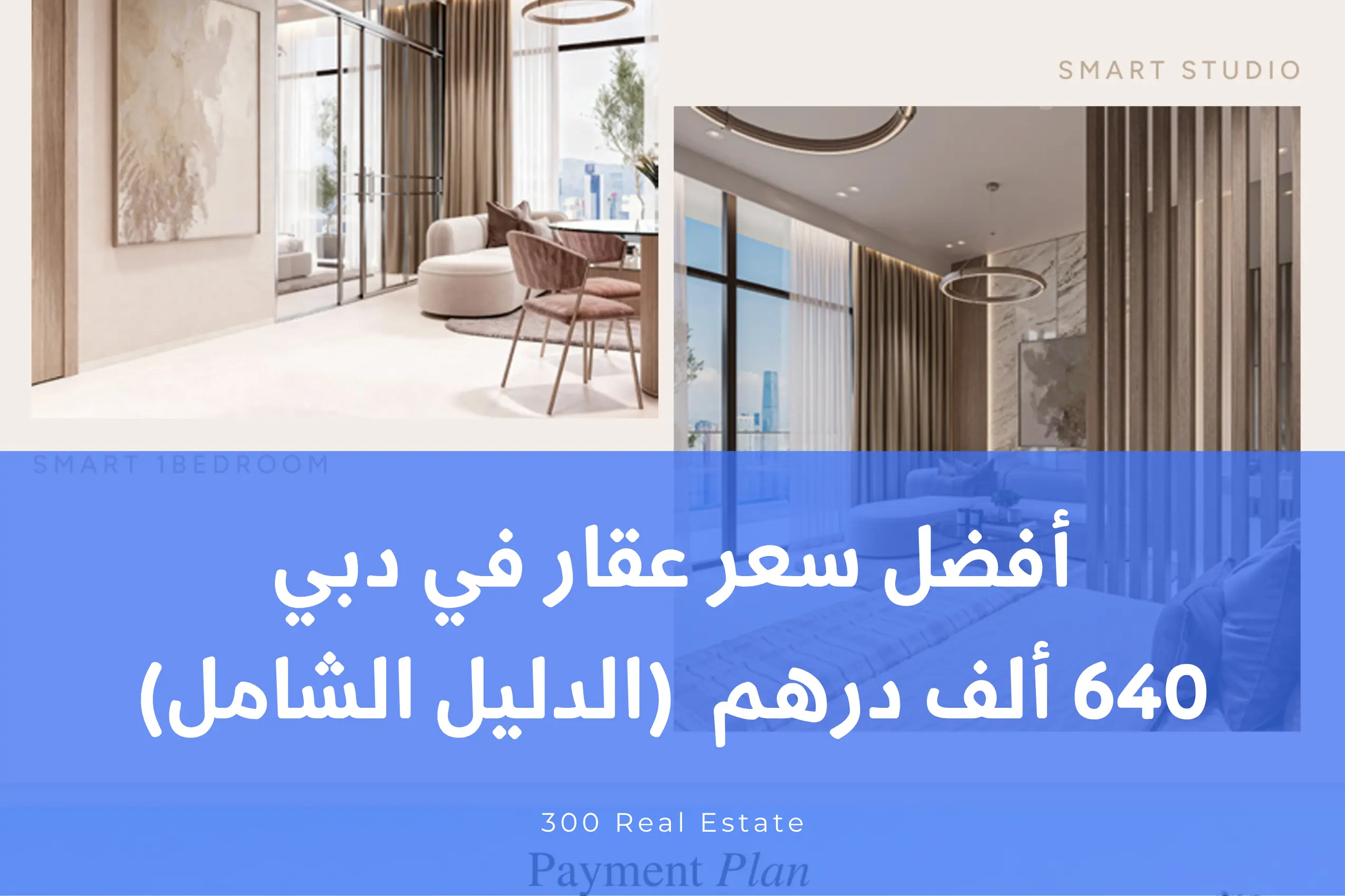 أفضل سعر عقار في دبي | 640 ألف درهم  (الدليل الشامل)